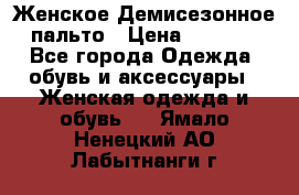 Женское Демисезонное пальто › Цена ­ 2 500 - Все города Одежда, обувь и аксессуары » Женская одежда и обувь   . Ямало-Ненецкий АО,Лабытнанги г.